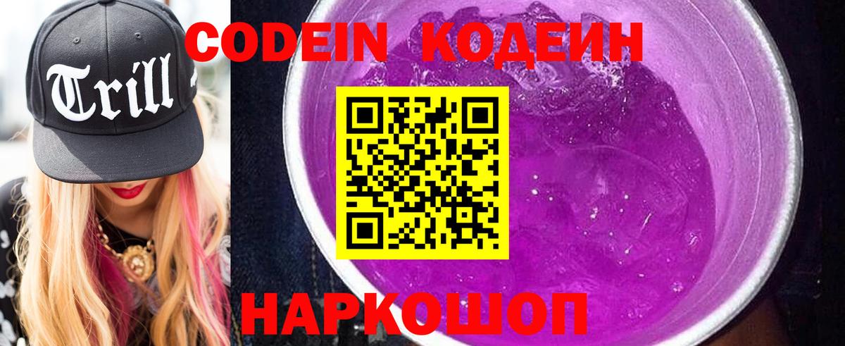Кодеиновый сироп Lean Purple Drank Богородск
