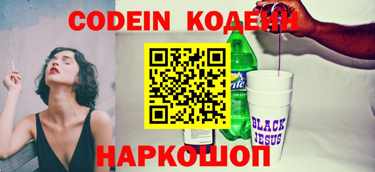 Кодеин напиток Lean (лин)  Codein Purple Drank  Богородск  Вход с VPN 
